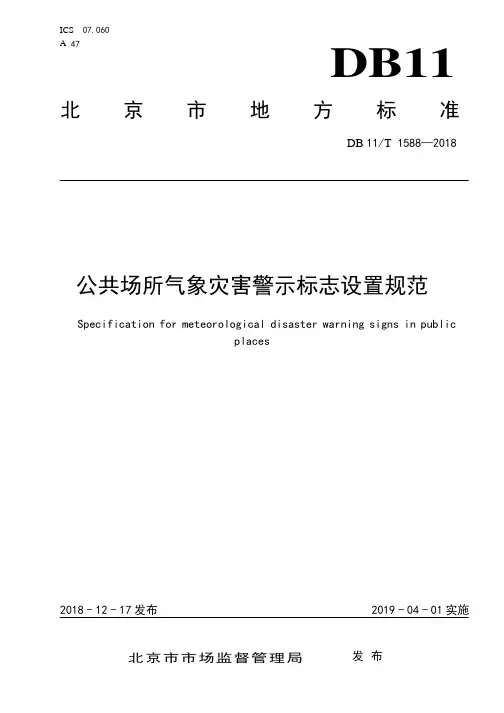 DB11T-1588-2018 公共场所气象灾害警示标志设置规范