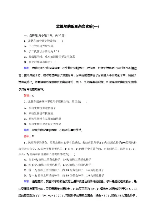 最新高中生物(人教版)必修2同步练习1 孟德尔的豌豆杂交实验(一)及答案解析
