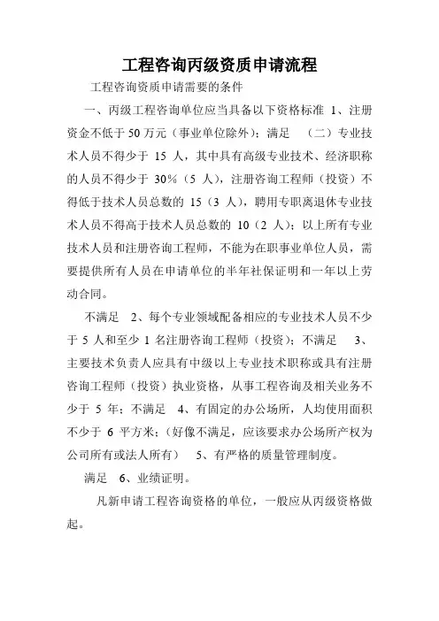 工程咨询丙级资质申请流程.doc