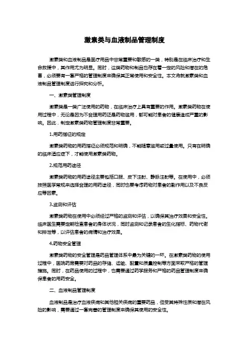 激素类与血液制品管理制度