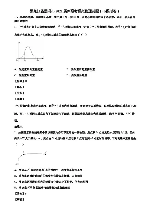 黑龙江省黑河市2021届新高考模拟物理试题(市模拟卷)含解析