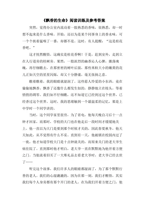 《飘香的生命》阅读训练及参考答案