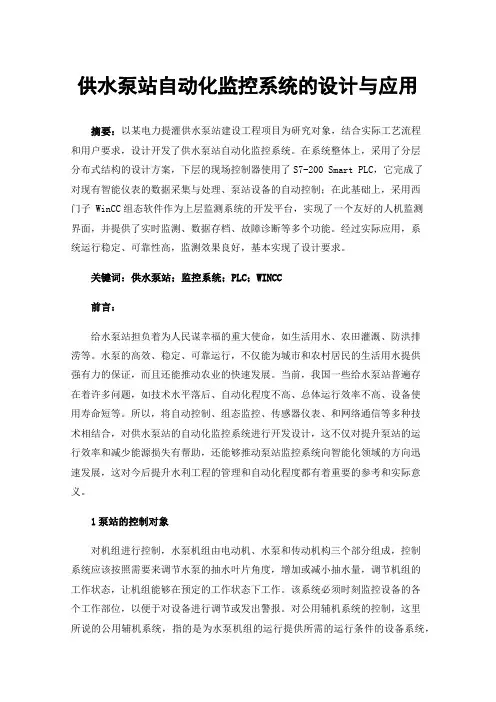 供水泵站自动化监控系统的设计与应用