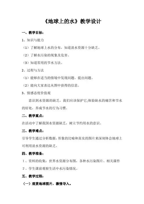 小学校本课程_《地球上的水》教学设计学情分析教材分析课后反思