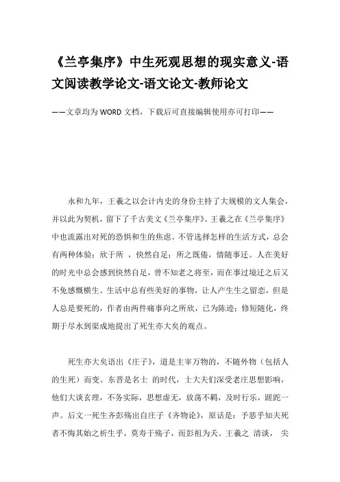 《兰亭集序》中生死观思想的现实意义-语文阅读教学论文-语文论文-教师论文