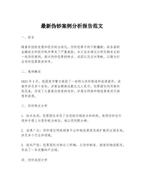 最新伪钞案例分析报告范文