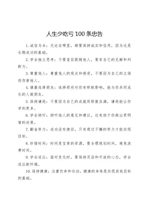 人生少吃亏100条忠告