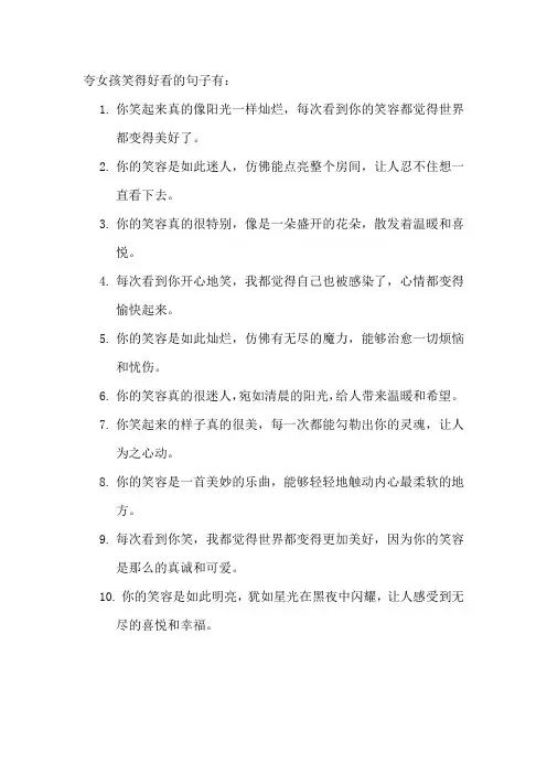 夸女孩笑得好看的句子