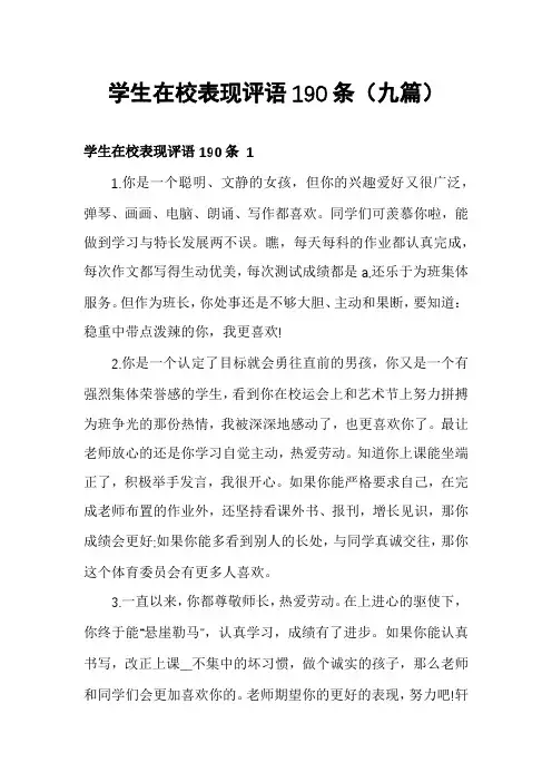 学生在校表现评语190条(九篇)