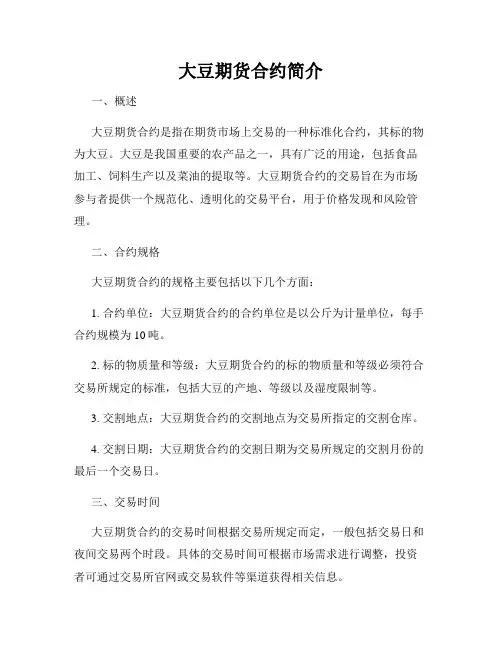 大豆期货合约简介