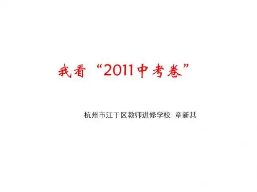 2011杭州市语文中考试题评析