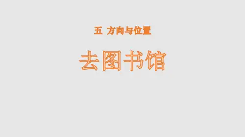 北师大版四年级上册数学 《去图书馆》方向与位置PPT课件