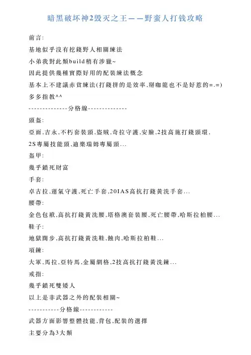 暗黑破坏神2毁灭之王——野蛮人打钱攻略
