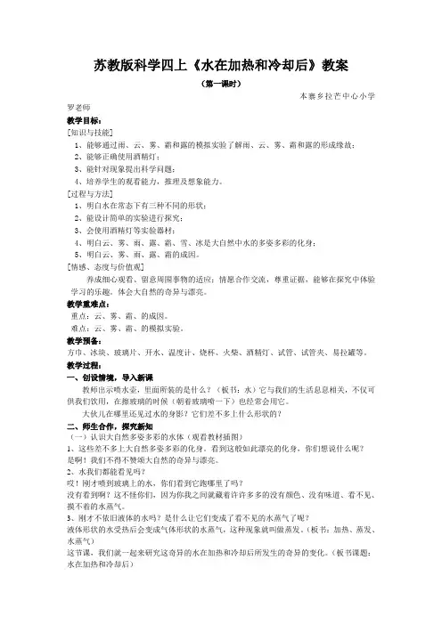 苏教版科学四上《水在加热和冷却后》教案