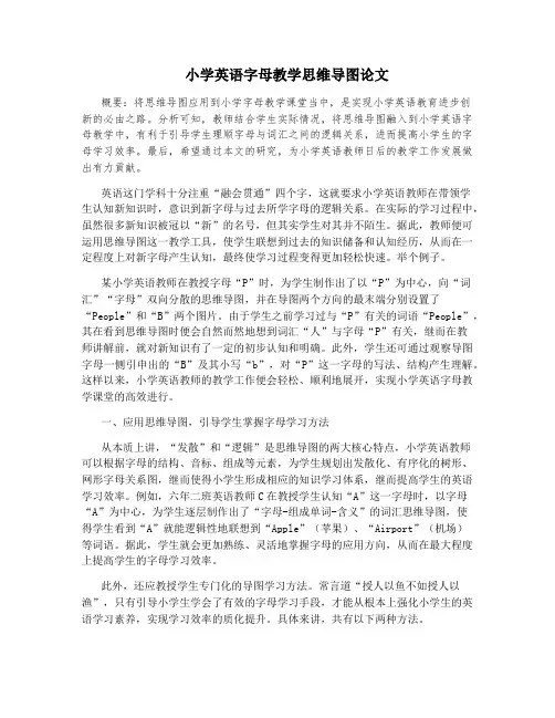 小学英语字母教学思维导图论文