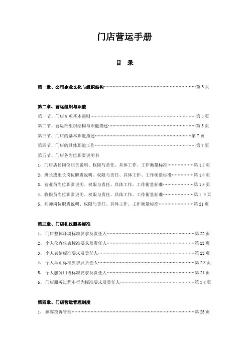 门店运营手册【可编辑范本】