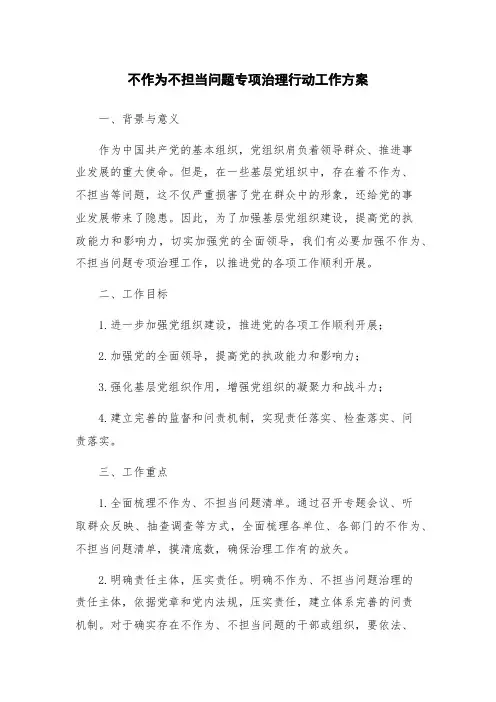 不作为不担当问题专项治理行动工作方案