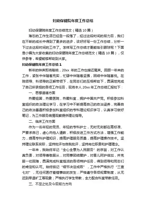 妇幼保健院年度工作总结范文（精选10篇）