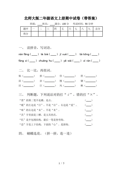 北师大版二年级语文上册期中试卷(带答案)