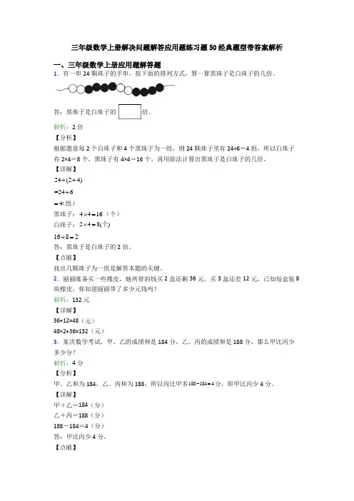 三年级数学上册解决问题解答应用题练习题50经典题型带答案解析