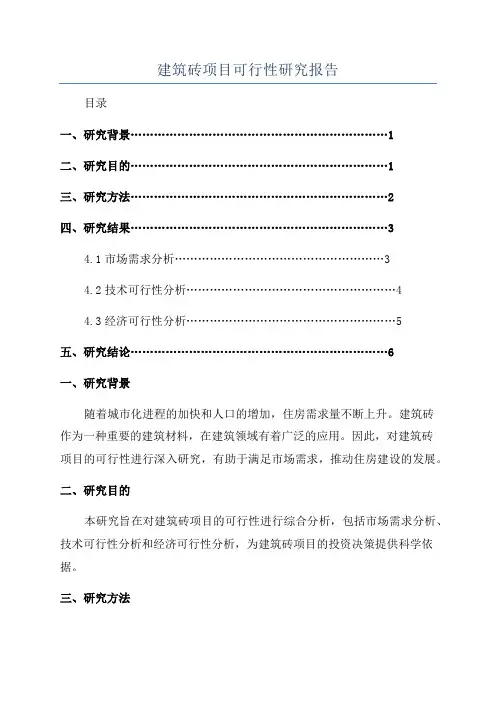 建筑砖项目可行性研究报告