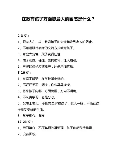 在教育孩子方面您最大的困惑是什么
