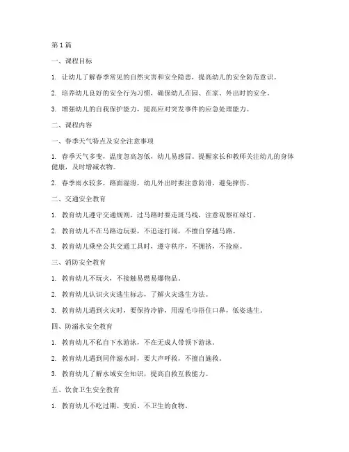 幼儿春季开学安全教育课(3篇)