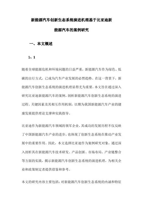 新能源汽车创新生态系统演进机理基于比亚迪新能源汽车的案例研究