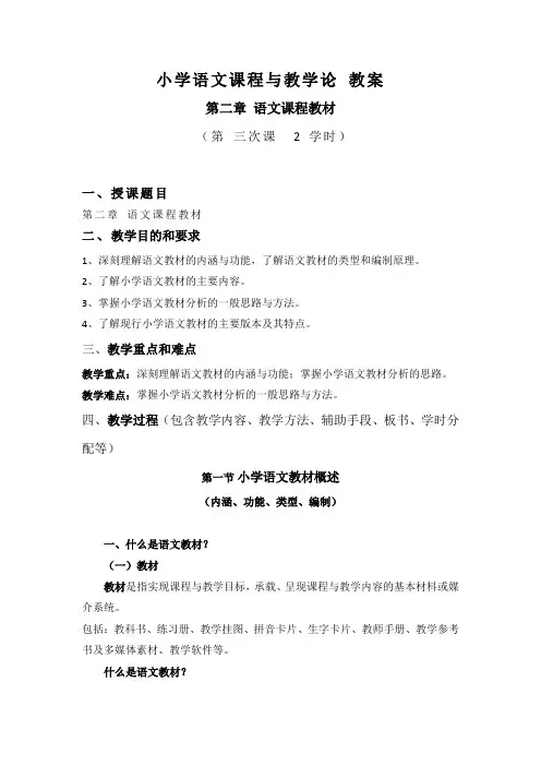 小学语文课程与教学论教案