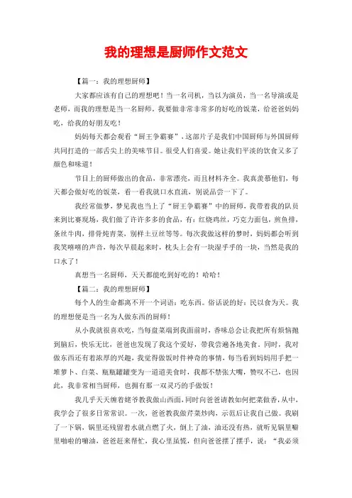 我的理想是厨师作文范文