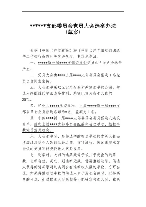 党员大会选举办法草案
