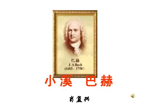 高一语文小溪巴赫1(教学课件201909)