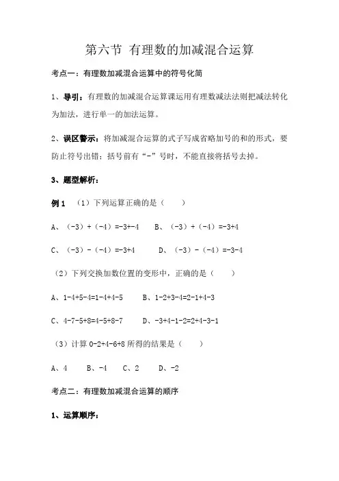 北师大版数学七年级上册第二章  2.6《有理数的加减混合运算》教案