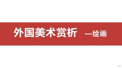 外国美术赏析(文艺复兴时期绘画)