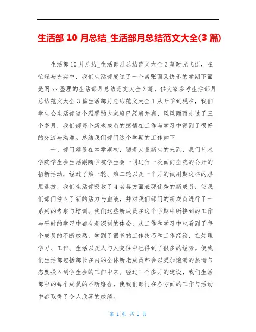 生活部10月总结_生活部月总结范文大全(3篇)