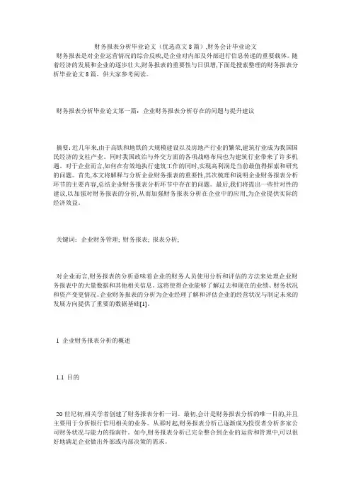 财务报表分析毕业论文(优选范文8篇),财务会计毕业论文