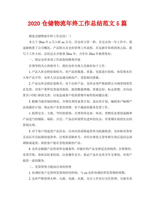 2020仓储物流年终工作总结范文5篇