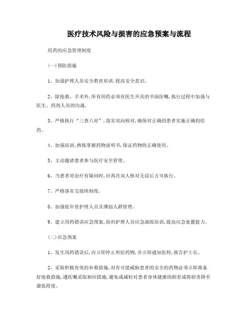 医疗技术风险与损害的应急预案与流程
