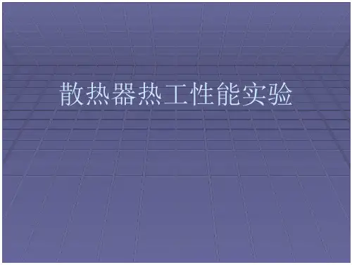 散热器热工性能测试