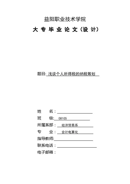 浅谈个人所得税的纳税筹划[论文]【范本模板】