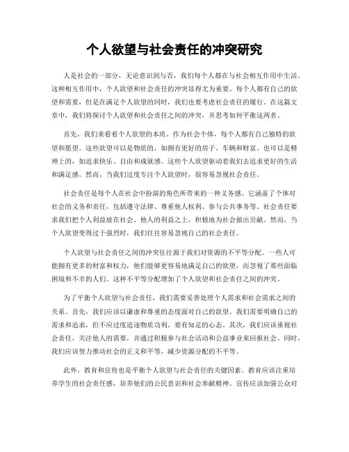 个人欲望与社会责任的冲突研究