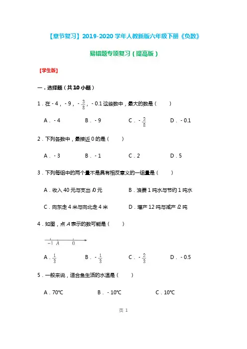 六年级下册数学试题-《负数》易错题专项复习(含解析)人教版
