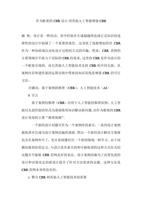 作为框架的CBR设计用其他人工智能增强CBR