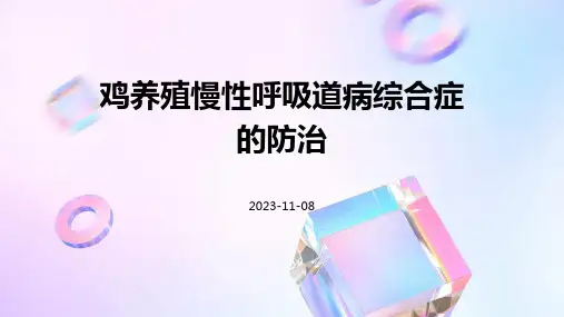 鸡养殖慢性呼吸道病综合症的防治