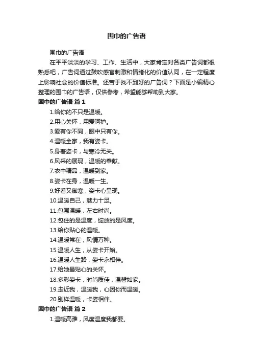 围巾的广告语