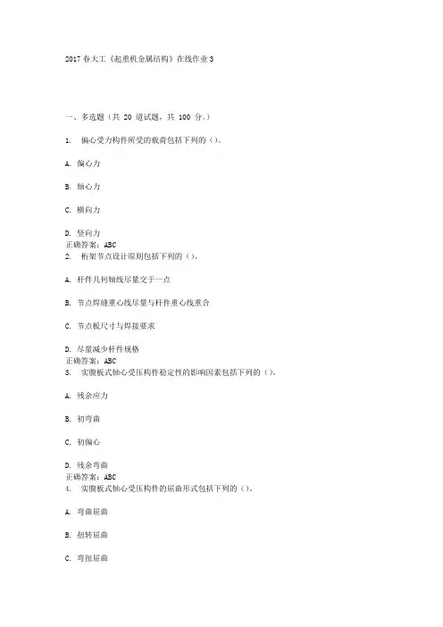 大工17春《起重机金属结构》在线作业3答案