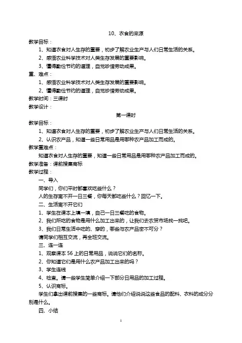四年级品德与社会 10衣食的来源
