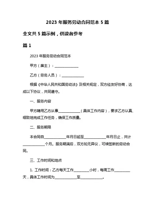 2023年服务劳动合同范本5篇