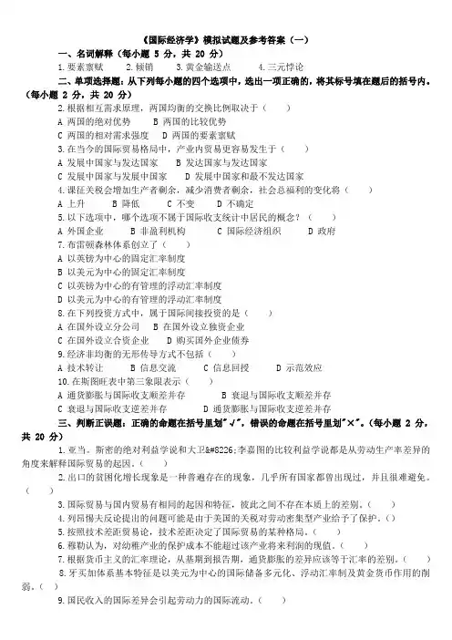 《国际经济学》期末复习试卷5份和试题库(含答案).