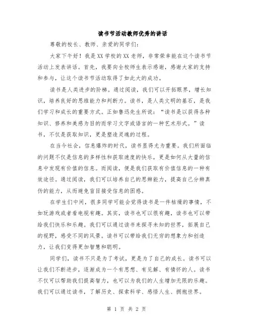 读书节活动教师优秀的讲话